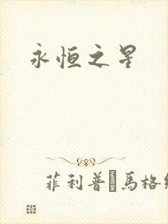 永恒之星