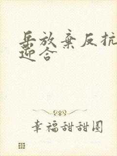 岳放弃反抗开始迎合