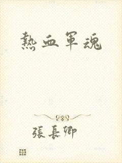 热血军魂