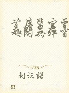 首席医官曾毅笔趣阁无弹窗