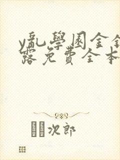y乱学园金银花露免费全本笔趣阁