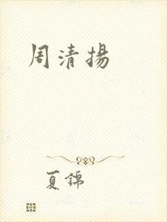 周清扬