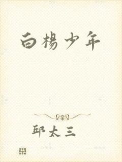 白杨少年