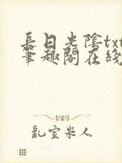 长日光阴txt笔趣阁在线阅读