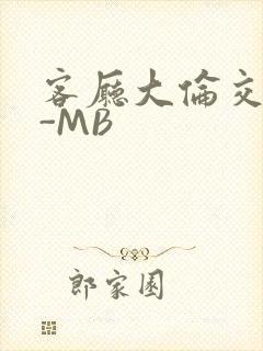 客厅大伦交侩H-MB