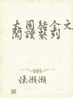 太团结全文免费阅读系列