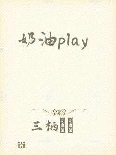 奶油play