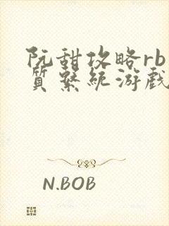 阮甜攻略rb优质系统游戏最新章节列表