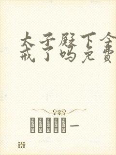 太子殿下今天破戒了吗免费阅读