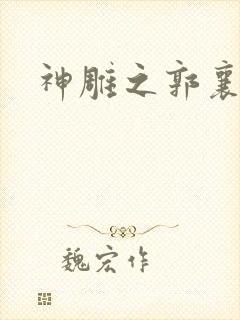 神雕之郭襄外传