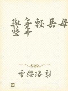 与年轻岳母的那些年