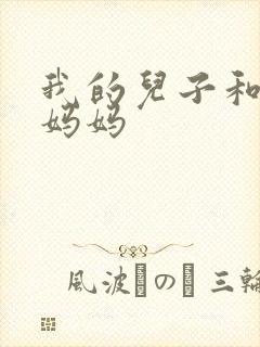 我的儿子和他的妈妈