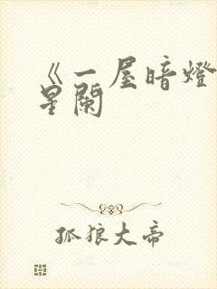 《一屋暗灯》宋星阑