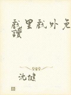 戏里戏外免费阅读