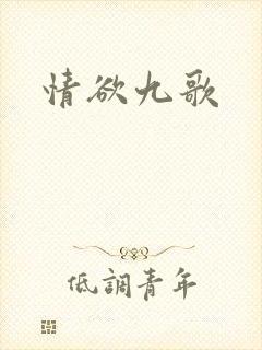 情欲九歌