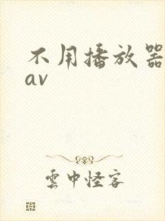 不用播放器的gav