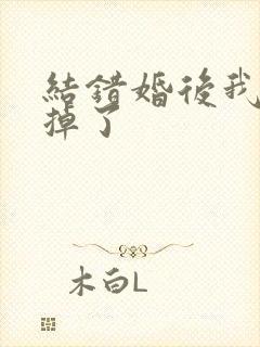 结错婚后我离不掉了