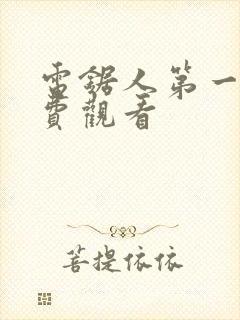 电锯人第一季免费观看