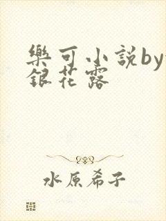乐可小说by金银花露