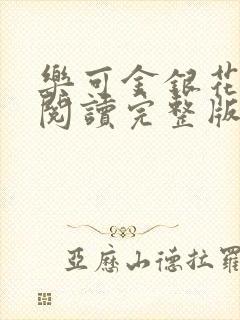 乐可金银花免费阅读完整版