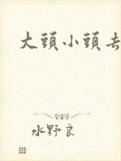 大头小头去旅行