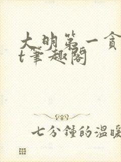 大明第一贪txt笔趣阁