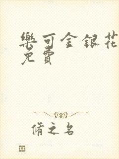 乐可金银花全文免费