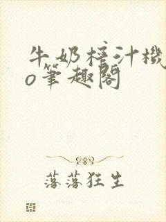 牛奶榨汁机 po笔趣阁