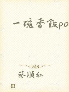 一碗香饭poH