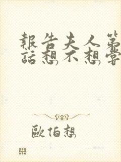 报告夫人第15话想不想尝尝