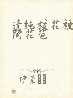 清纯校花被乞丐开花苞