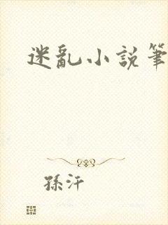 迷乱小说笔趣阁