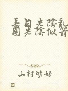 长日光阴乱作一团光阴似箭时渺渺笔