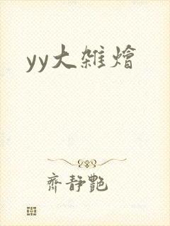 yy大杂烩