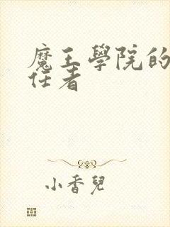 魔王学院的不适任者