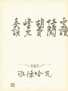 秦峰胡佳云的小说免费阅读