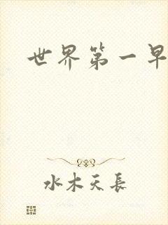 世界第一早漏男