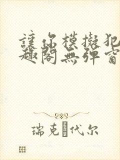 让你模拟犯罪笔趣阁无弹窗