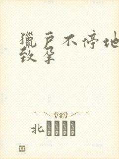 猎户不停地索要致孕