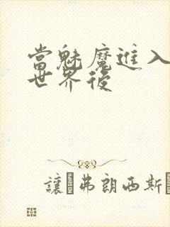 当魅魔进入快穿世界后