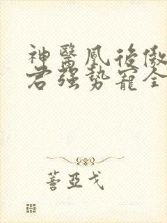 神医凰后傲娇暴君强势宠全文免费阅读