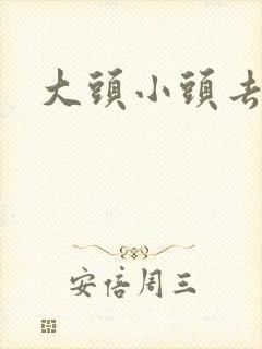 大头小头去旅行