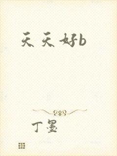 天天好b