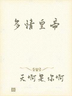 多情皇帝