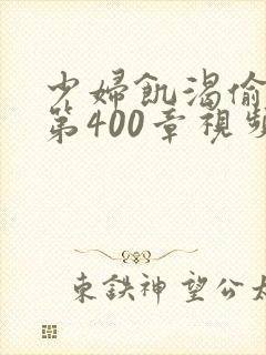 少妇饥渴偷公乱第400章视频