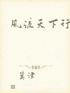 风流天下行