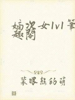 嫡次女1v1笔趣阁