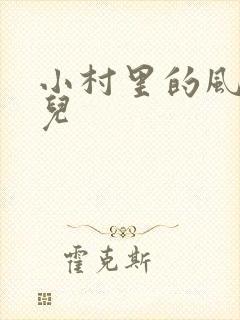 小村里的风流事儿