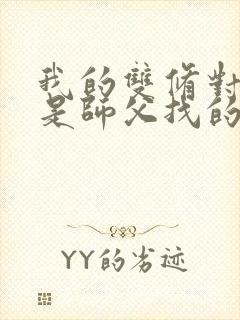 我的双修对象都是师父找的小说