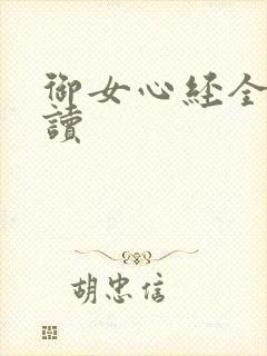 御女心经全文阅读